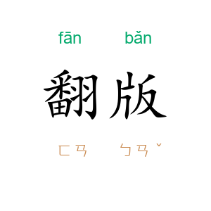 翻版