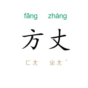 方丈
