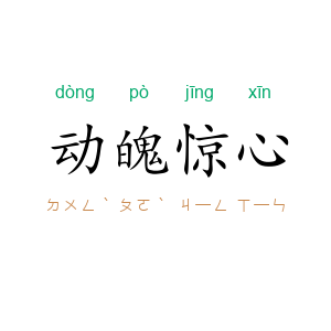 动魄惊心