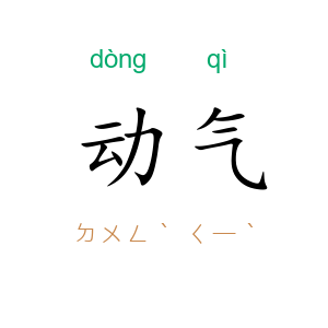 动气