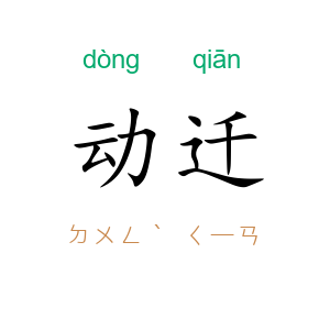 动迁
