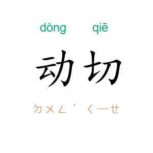 动切