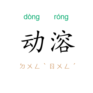 动溶