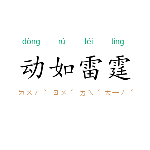 动如雷霆