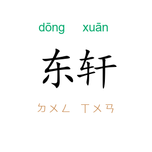 东轩