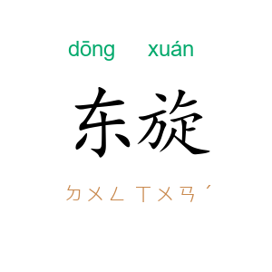 东旋