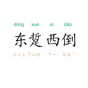 东踅西倒
