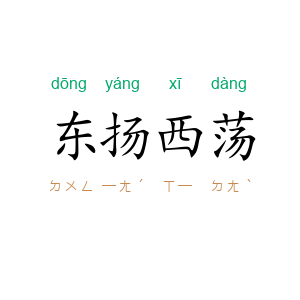 东扬西荡