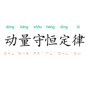 动量守恒定律