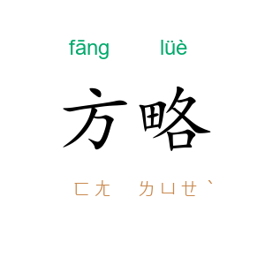 方略