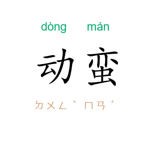 动蛮