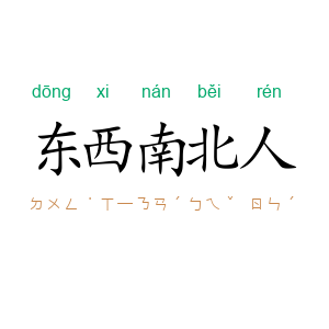 东西南北人