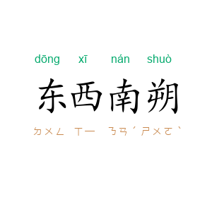 东西南朔