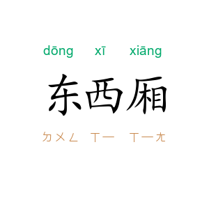 东西厢