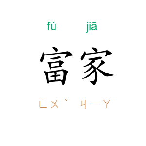 富家