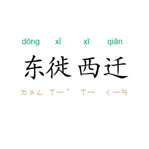 东徙西迁