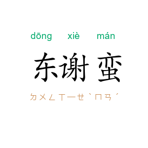 东谢蛮