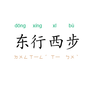 东行西步