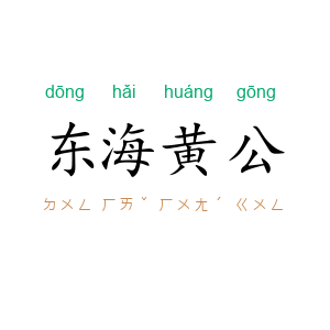 东海黄公