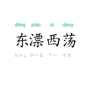 东漂西荡