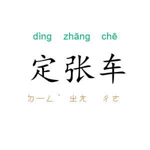 定张车