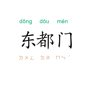 东都门