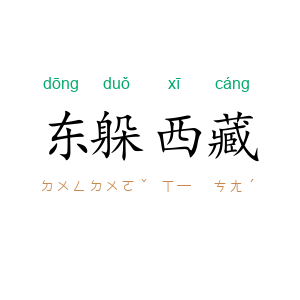 东躲西藏