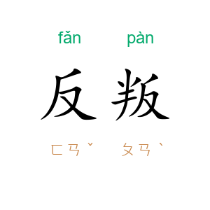 反叛