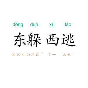 东躲西逃