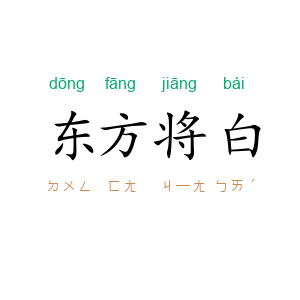 东方将白