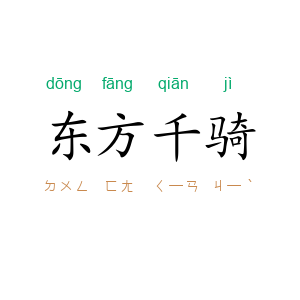 东方千骑