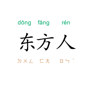 东方人