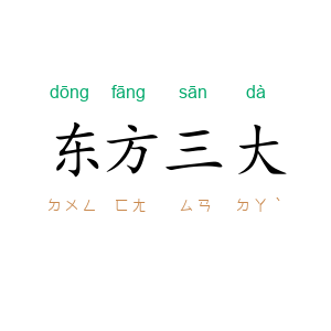 东方三大