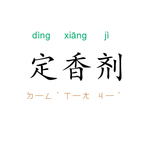 定香剂