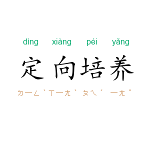 定向培养