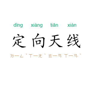 定向天线