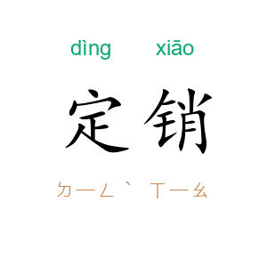 定销