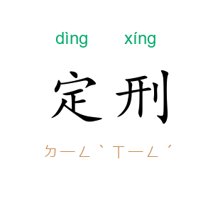 定刑