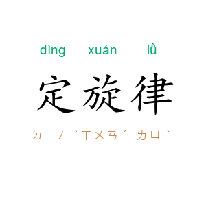 定旋律