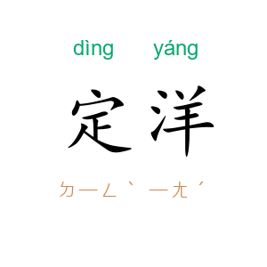 定洋