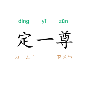 定一尊