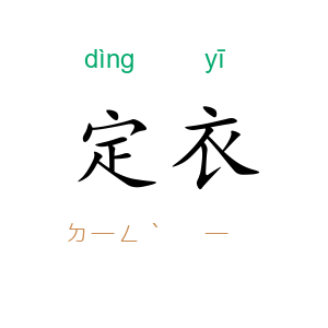 定衣