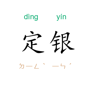 定银