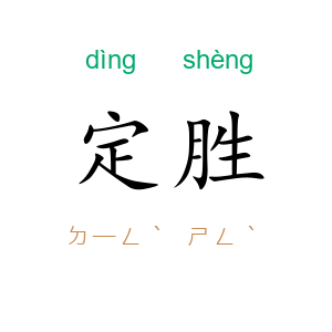 定胜