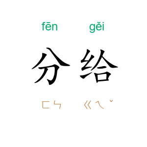 分给