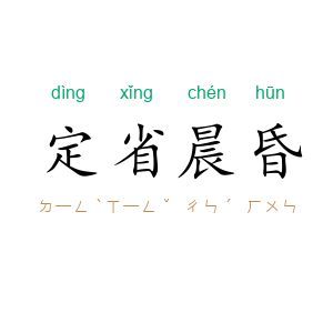 定省晨昏