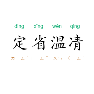 定省温凊