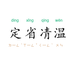 定省凊温