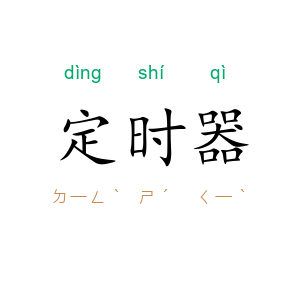 定时器