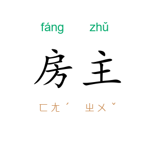 房主
